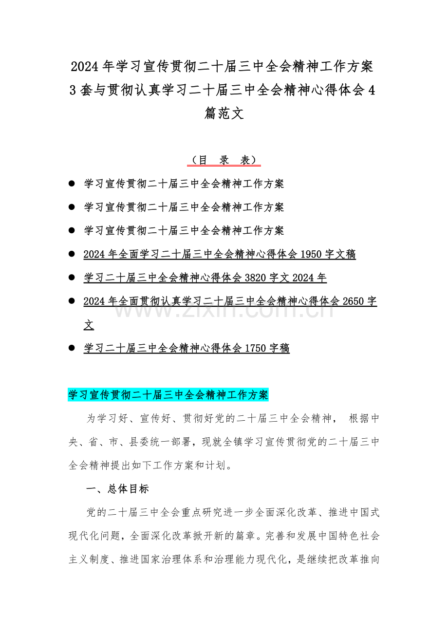 2024年学习宣传贯彻二十届三中全会精神工作方案3套与贯彻认真学习二十届三中全会精神心得体会4篇范文.docx_第1页