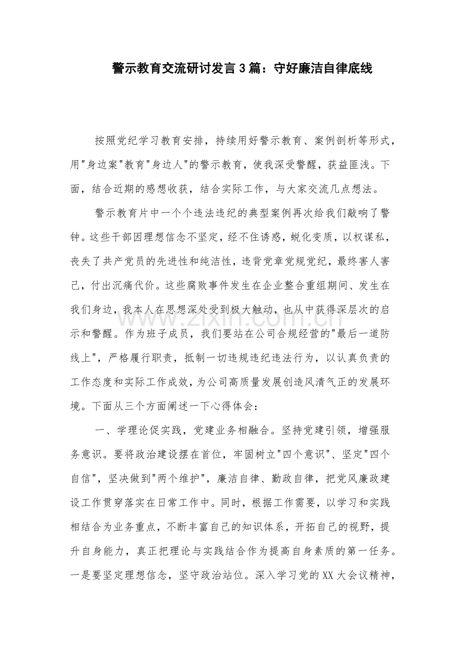 警示教育交流研讨发言3篇：守好廉洁自律底线.docx_第1页