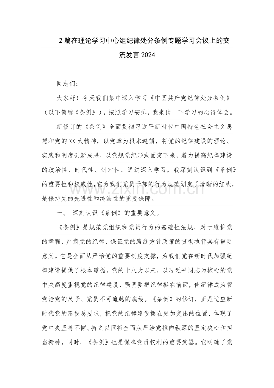 2篇在理论学习中心组纪律处分条例专题学习会议上的交流发言2024.docx_第1页