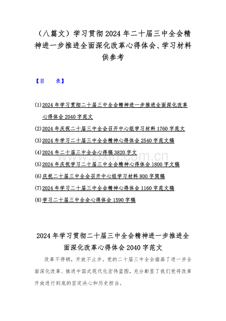 （八篇文）学习贯彻2024年二十届三中全会精神进一步推进全面深化改革心得体会、学习材料供参考.docx_第1页