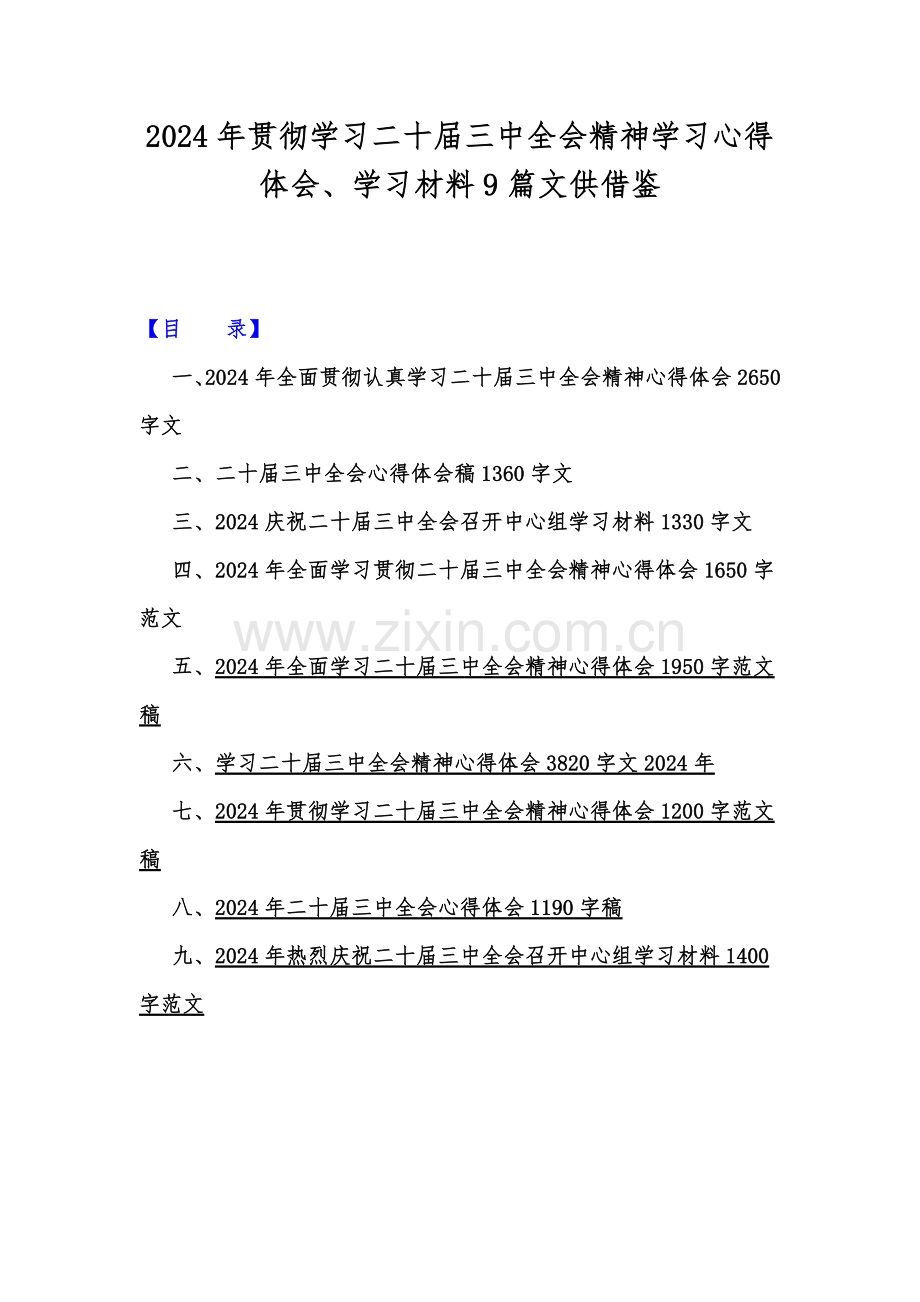 2024年贯彻学习二十届三中全会精神学习心得体会、学习材料9篇文供借鉴.docx_第1页