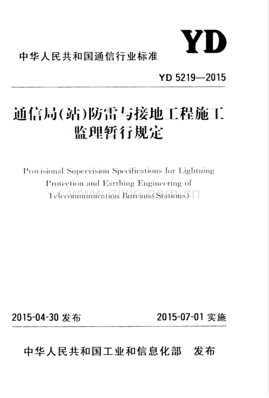 YD_5219-2015_通信局(站)防雷与接地亡程施I监理暂行规定.pdf_第1页