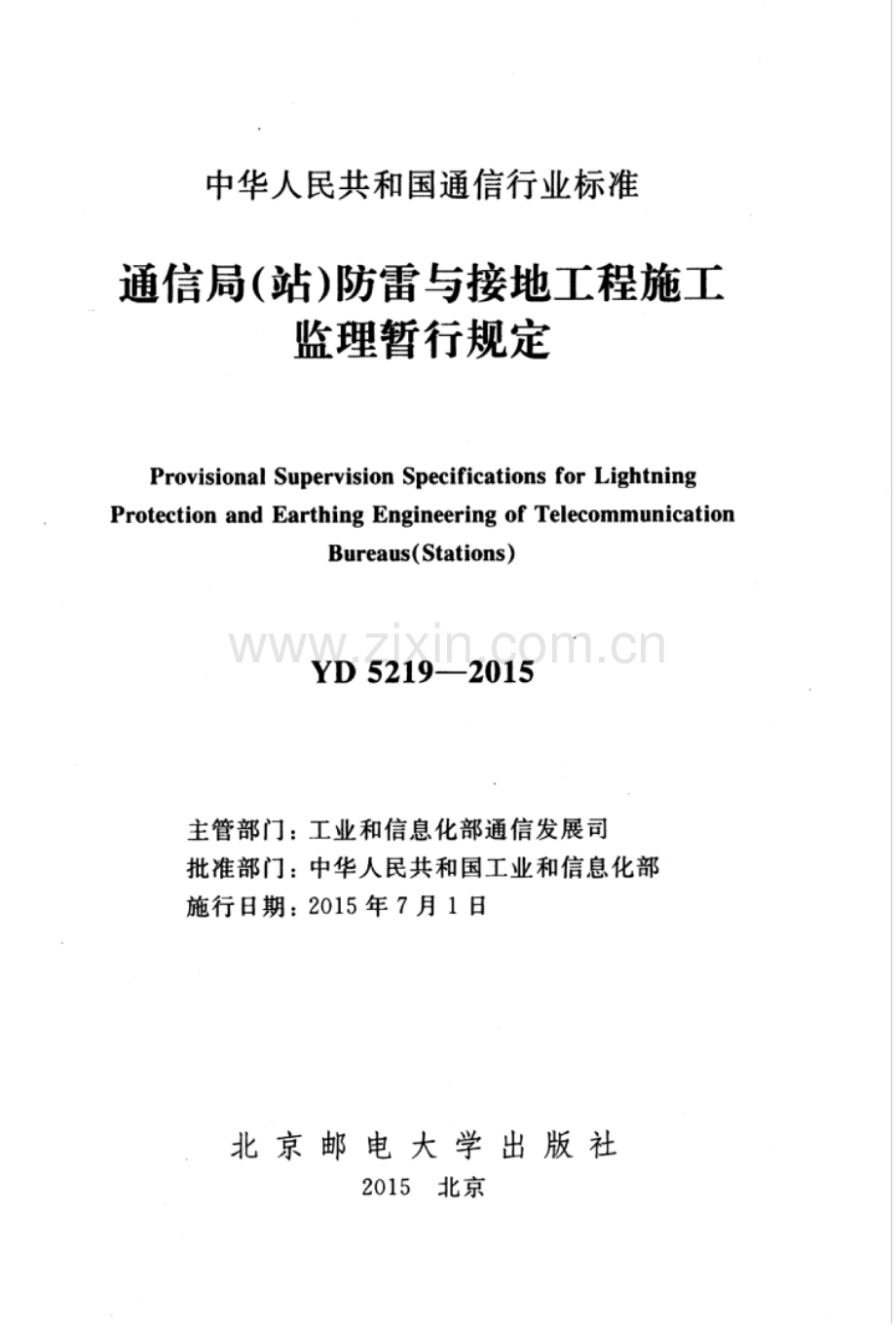 YD_5219-2015_通信局(站)防雷与接地亡程施I监理暂行规定.pdf_第3页