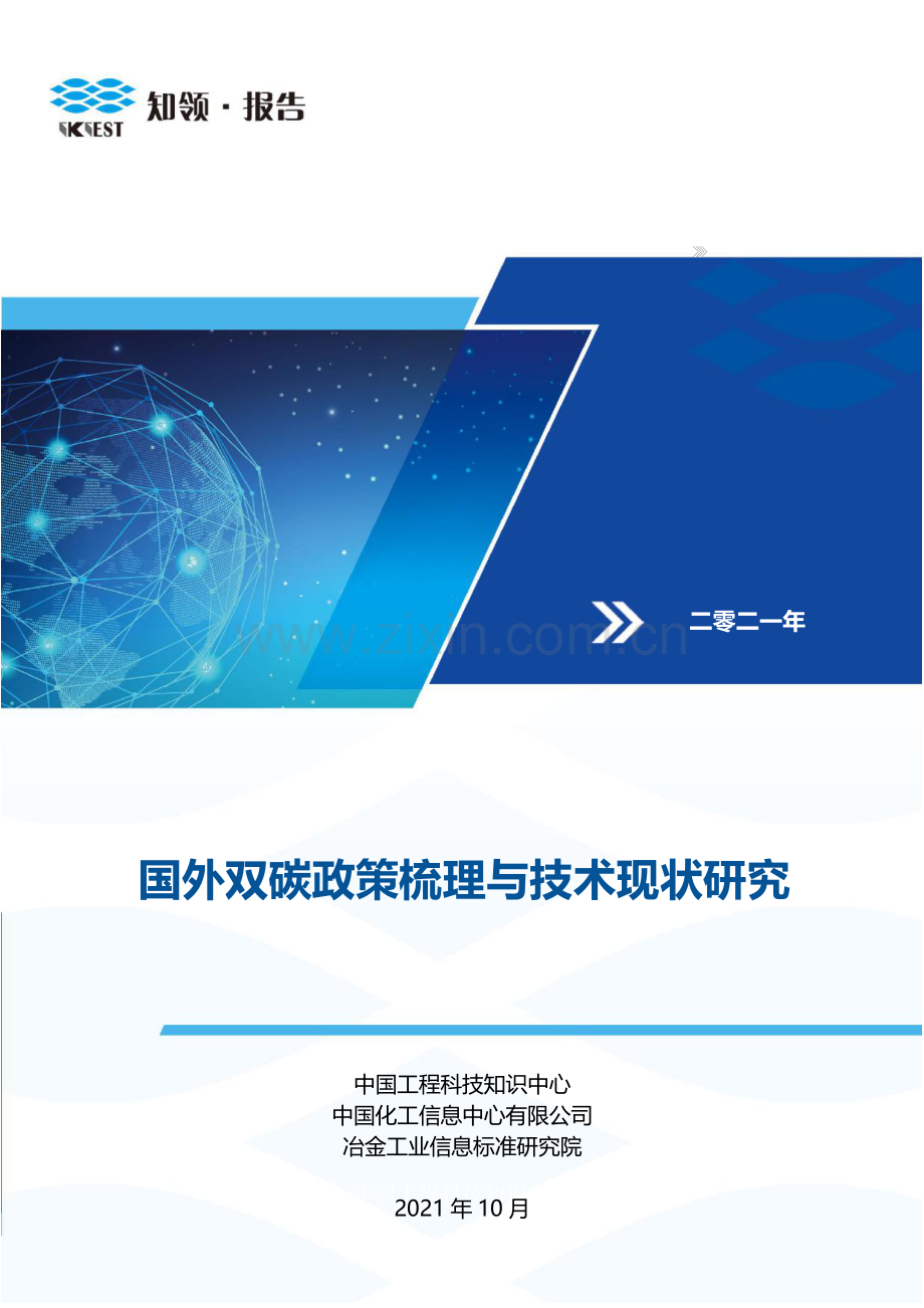 国外双碳政策梳理与技术现状研究.pdf_第1页