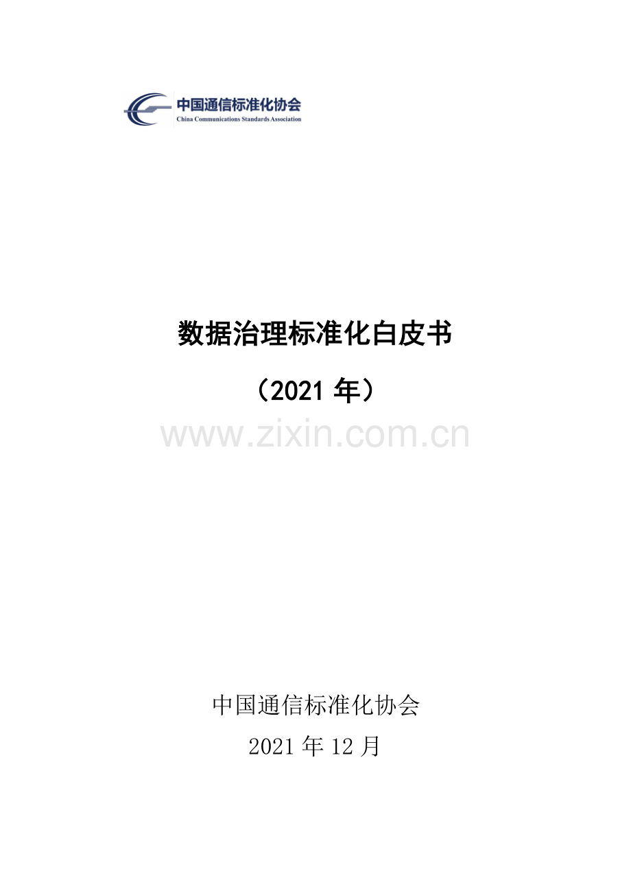 数据治理标准化白皮书.pdf_第1页