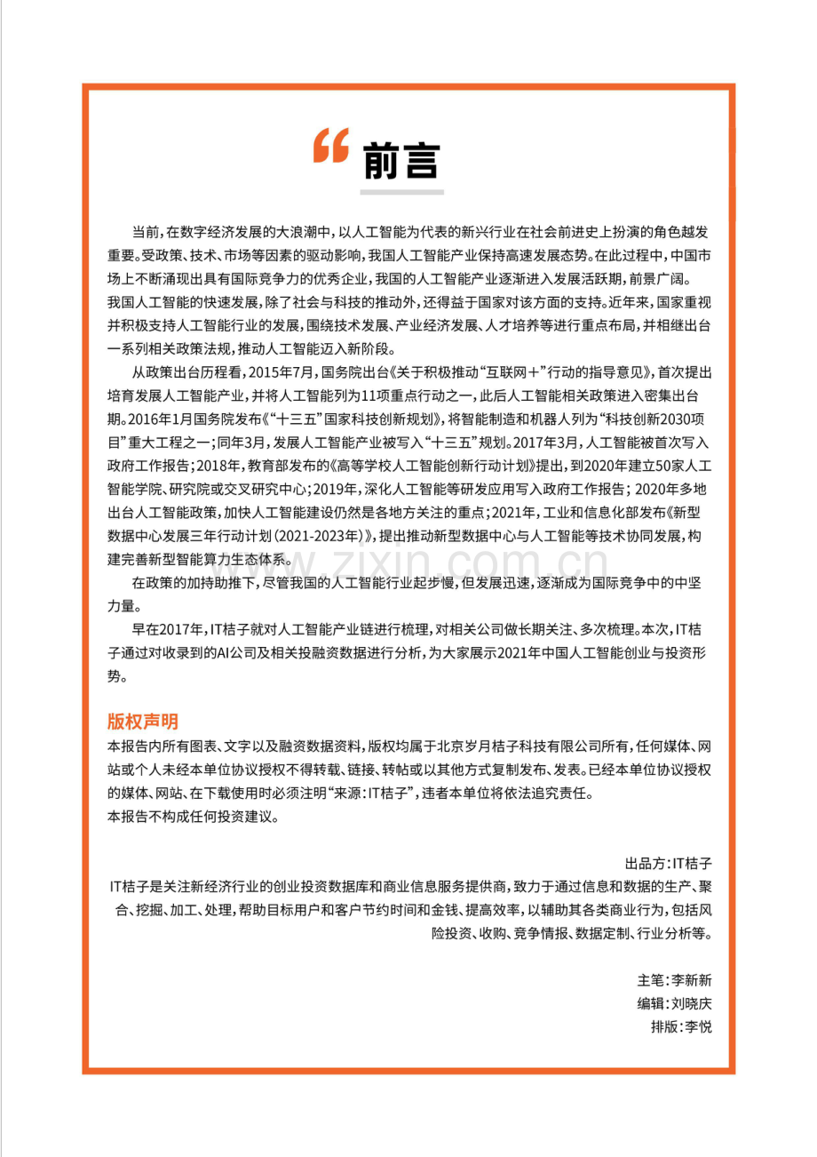 2021-2022年中国人工智能产业创业与投资报告.pdf_第2页