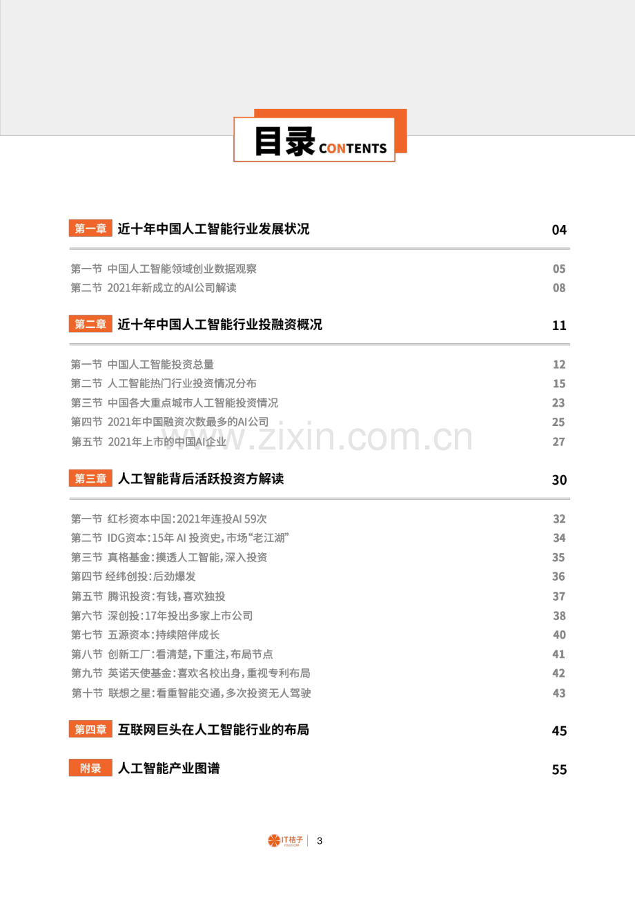 2021-2022年中国人工智能产业创业与投资报告.pdf_第3页