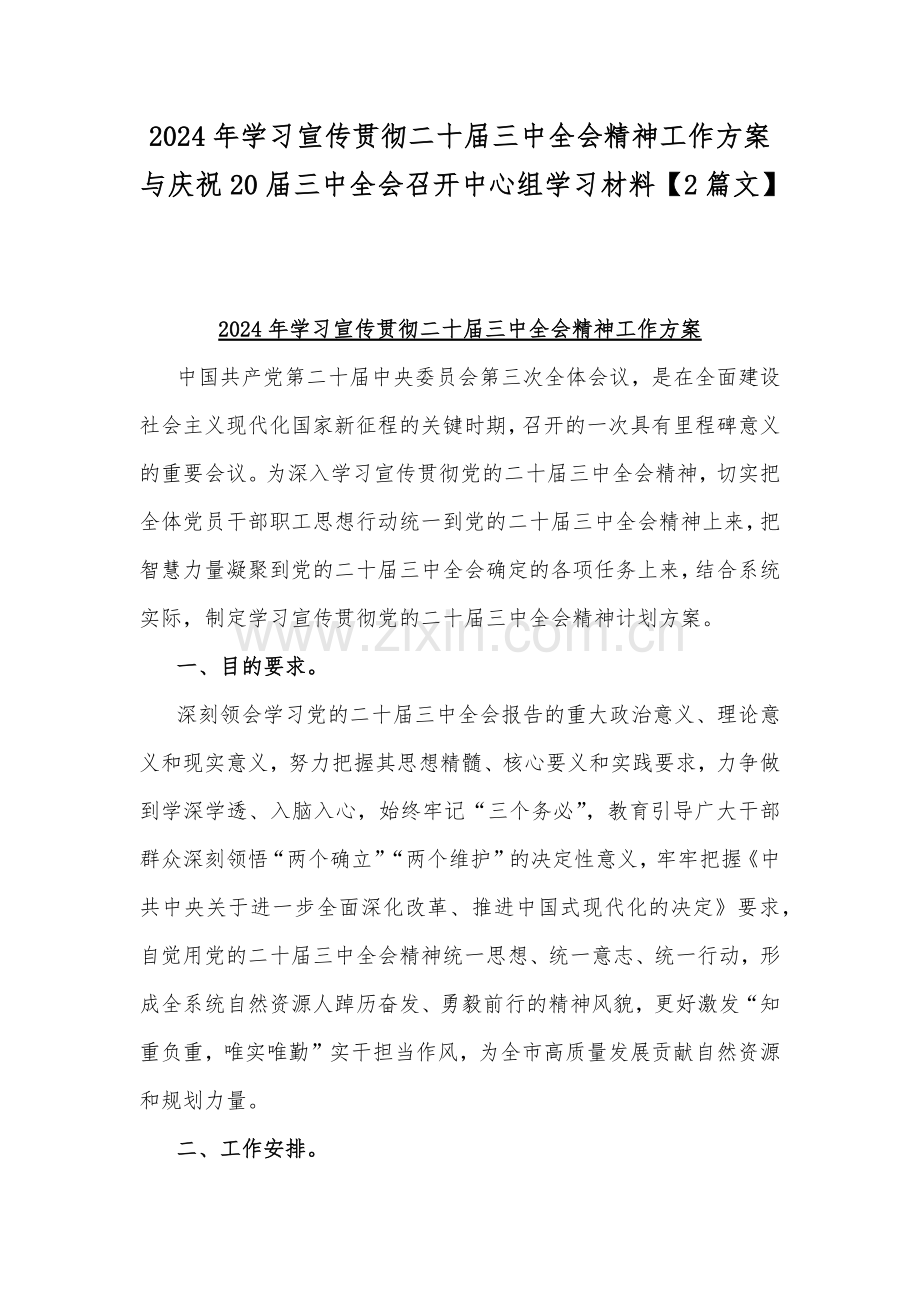 2024年学习宣传贯彻二十届三中全会精神工作方案与庆祝20届三中全会召开中心组学习材料【2篇文】.docx_第1页