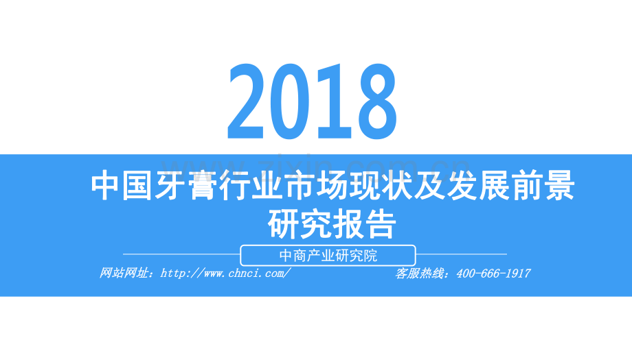 2018中国牙膏行业市场现状及发展前景研究报告.pdf_第1页