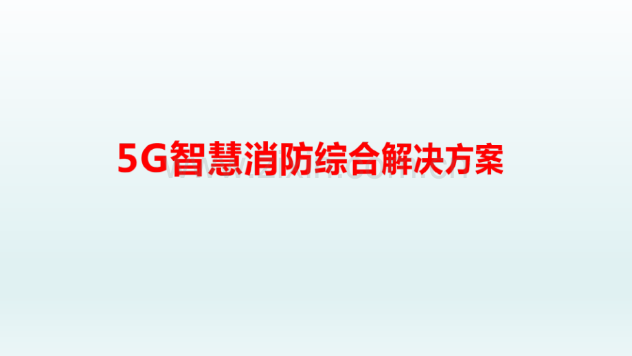 2021年5G+智慧消防解决方案.pdf_第1页