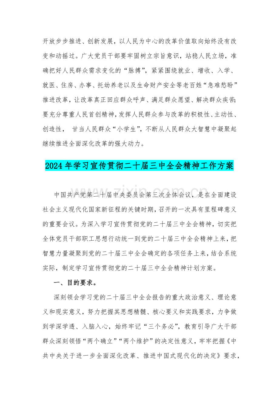 2024年学习宣传贯彻二十届三中全会精神心得体会、工作方案（2篇文）.docx_第3页