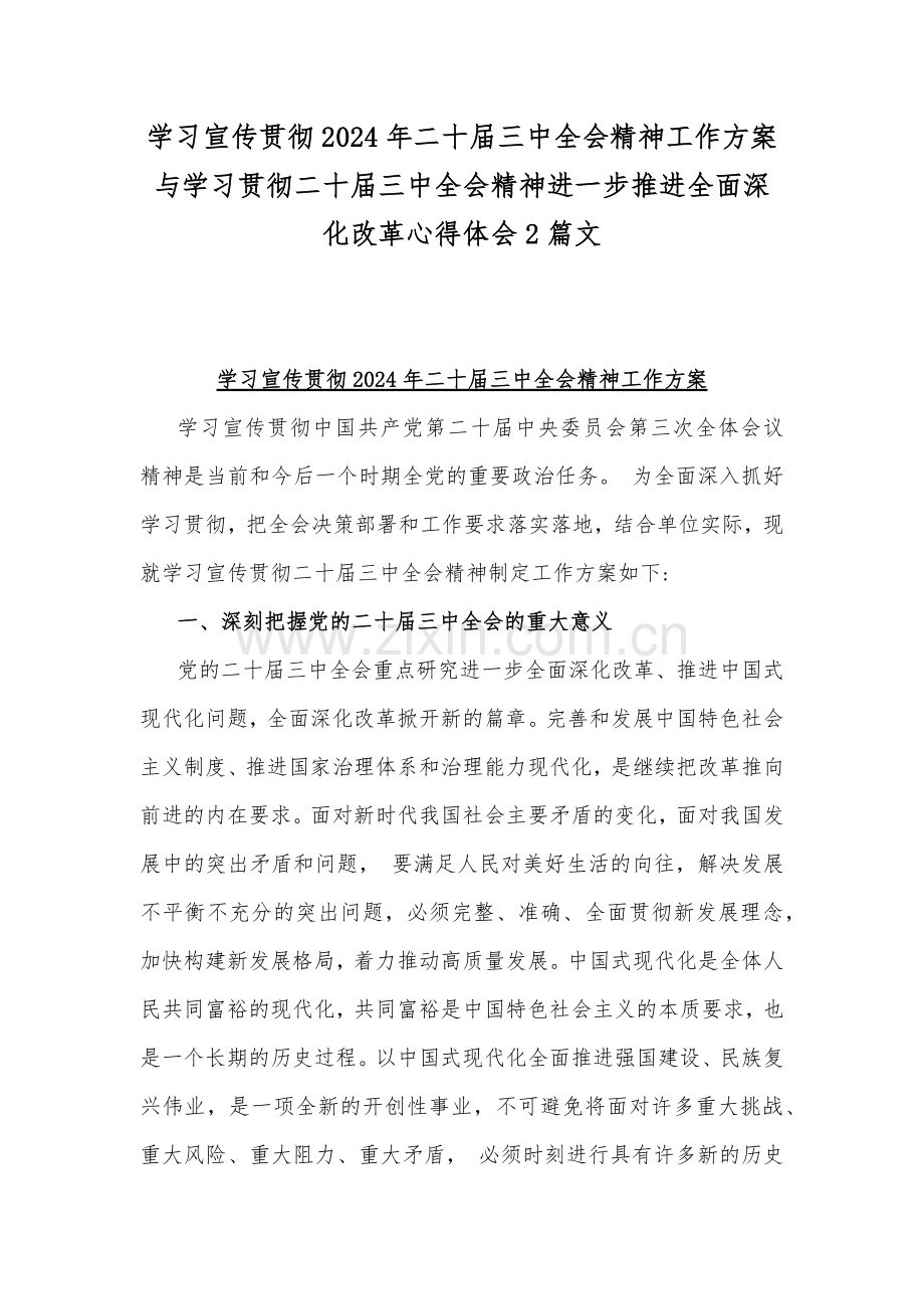 学习宣传贯彻2024年二十届三中全会精神工作方案与学习贯彻二十届三中全会精神进一步推进全面深化改革心得体会2篇文.docx_第1页