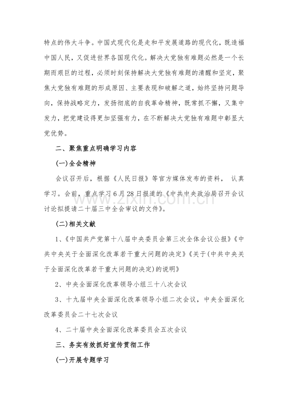 学习宣传贯彻2024年二十届三中全会精神工作方案与学习贯彻二十届三中全会精神进一步推进全面深化改革心得体会2篇文.docx_第2页