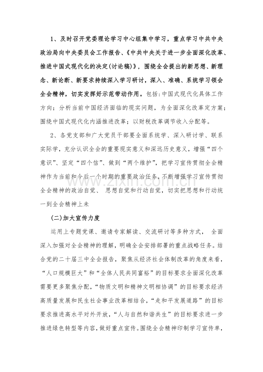 学习宣传贯彻2024年二十届三中全会精神工作方案与学习贯彻二十届三中全会精神进一步推进全面深化改革心得体会2篇文.docx_第3页