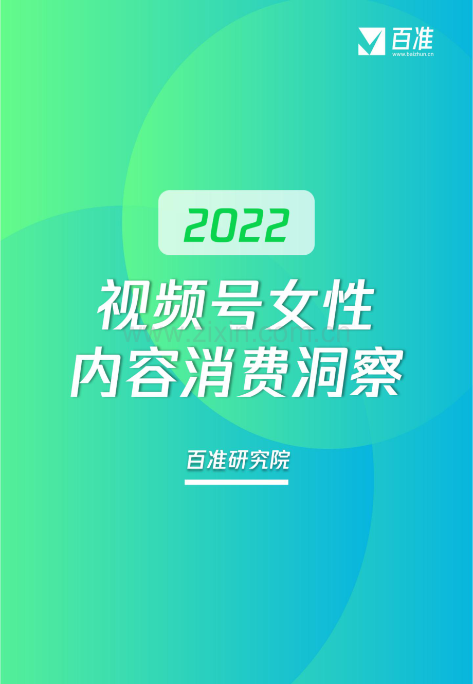 视频号女性消费内容洞察.pdf_第1页