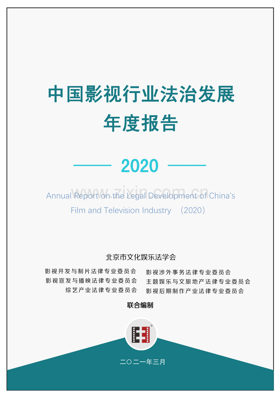 2020年中国影视行业法治发展年度报告.pdf_第1页