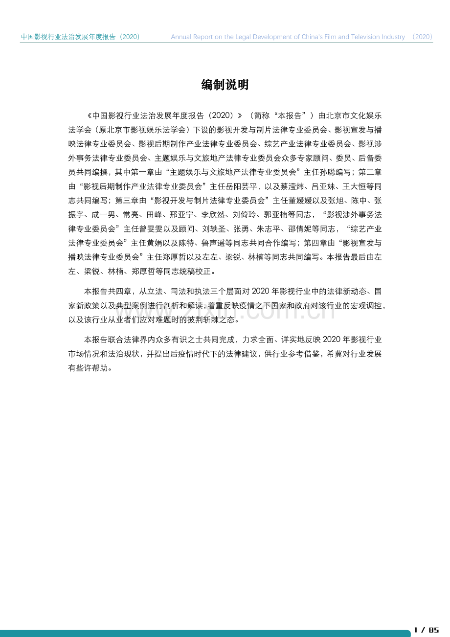 2020年中国影视行业法治发展年度报告.pdf_第2页