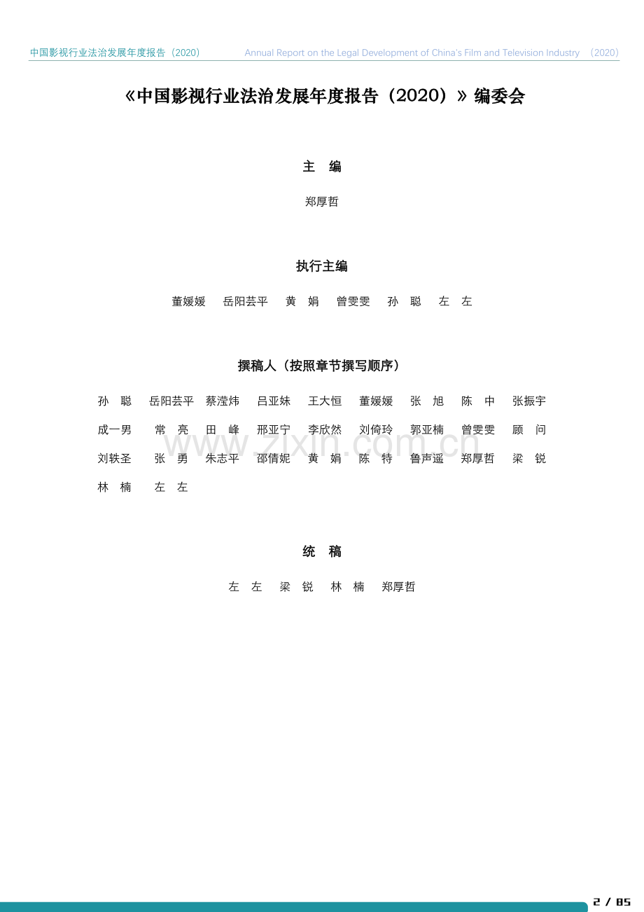 2020年中国影视行业法治发展年度报告.pdf_第3页