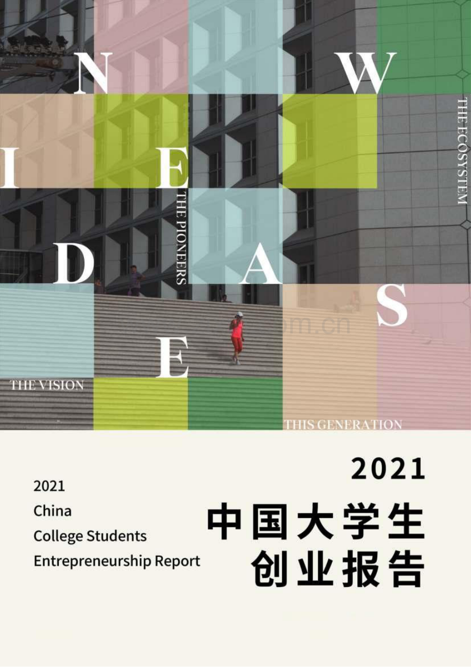 2021中国大学生创业报告.pdf_第1页