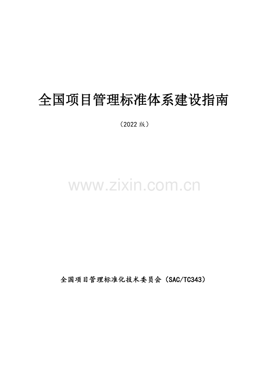 全国项目管理标准体系建设指南.pdf_第1页