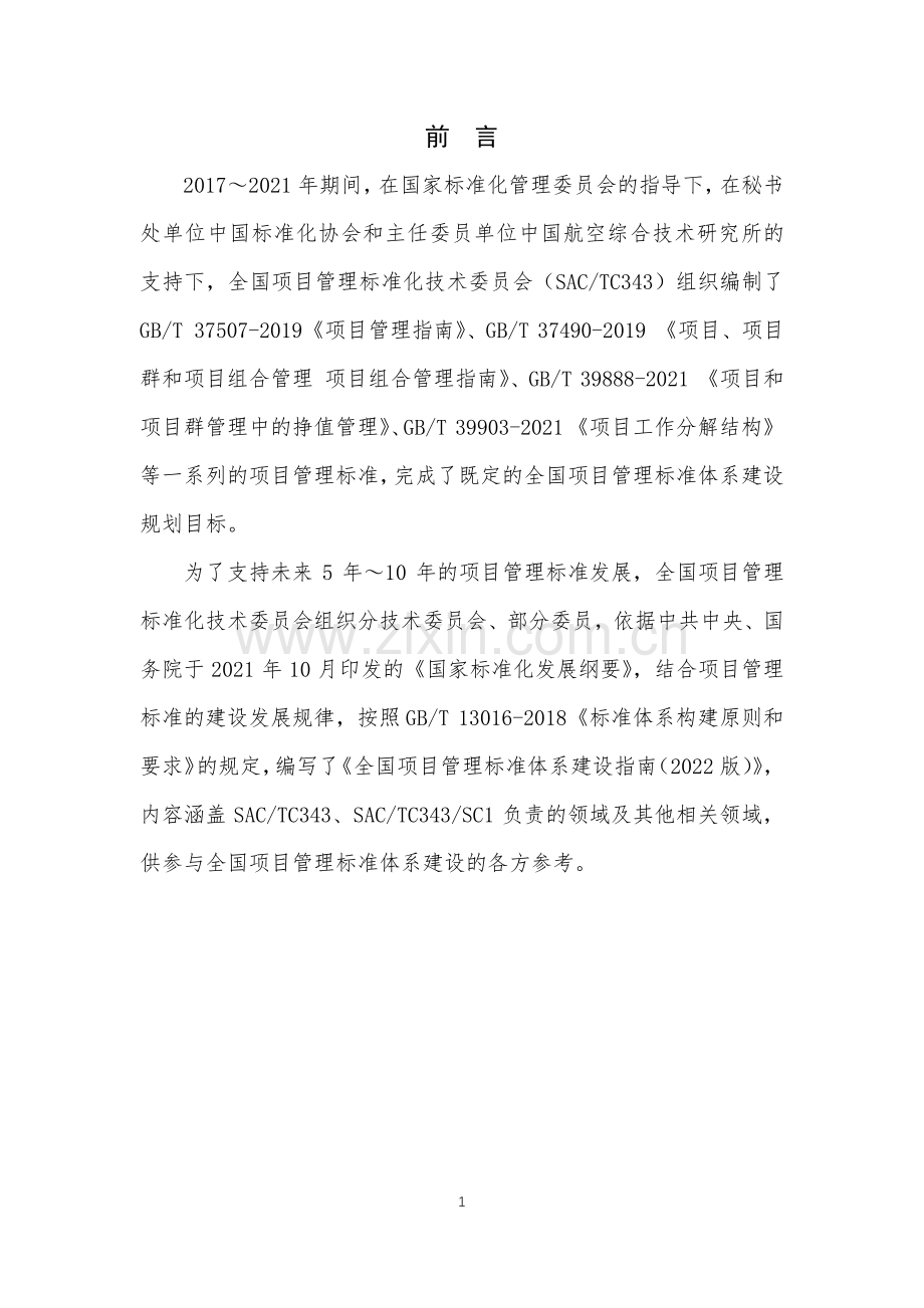 全国项目管理标准体系建设指南.pdf_第3页