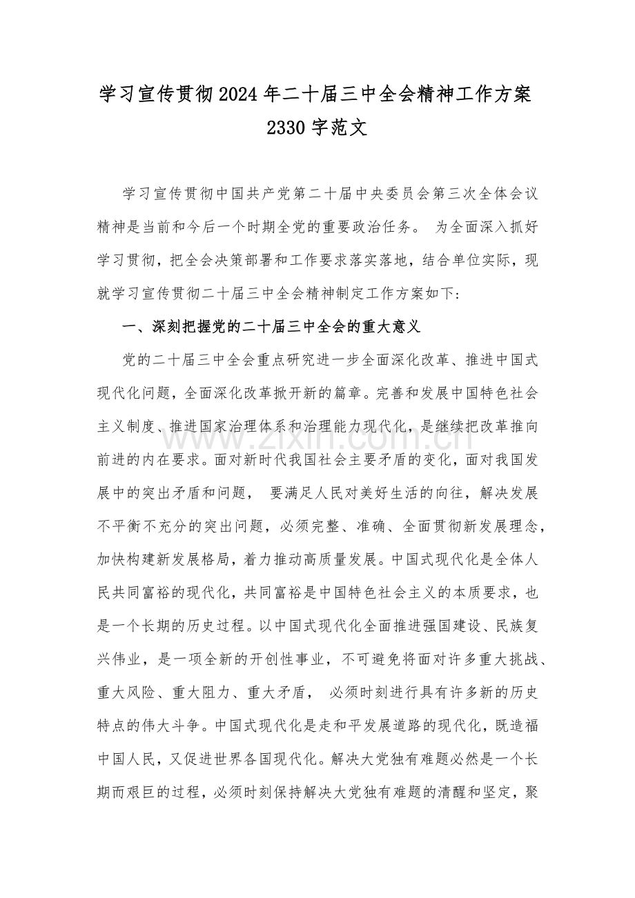 学习宣传贯彻2024年二十届三中全会精神工作方案2330字范文.docx_第1页