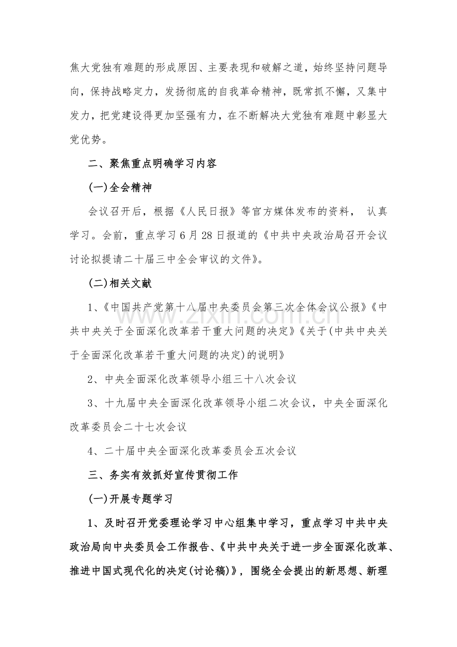 学习宣传贯彻2024年二十届三中全会精神工作方案2330字范文.docx_第2页