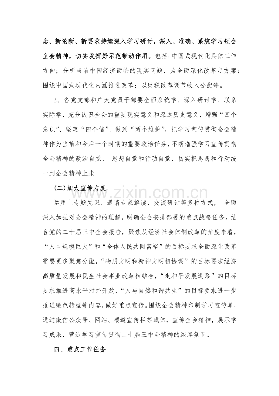 学习宣传贯彻2024年二十届三中全会精神工作方案2330字范文.docx_第3页