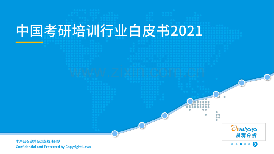 2021年中国考研培训行业白皮书.pdf_第1页