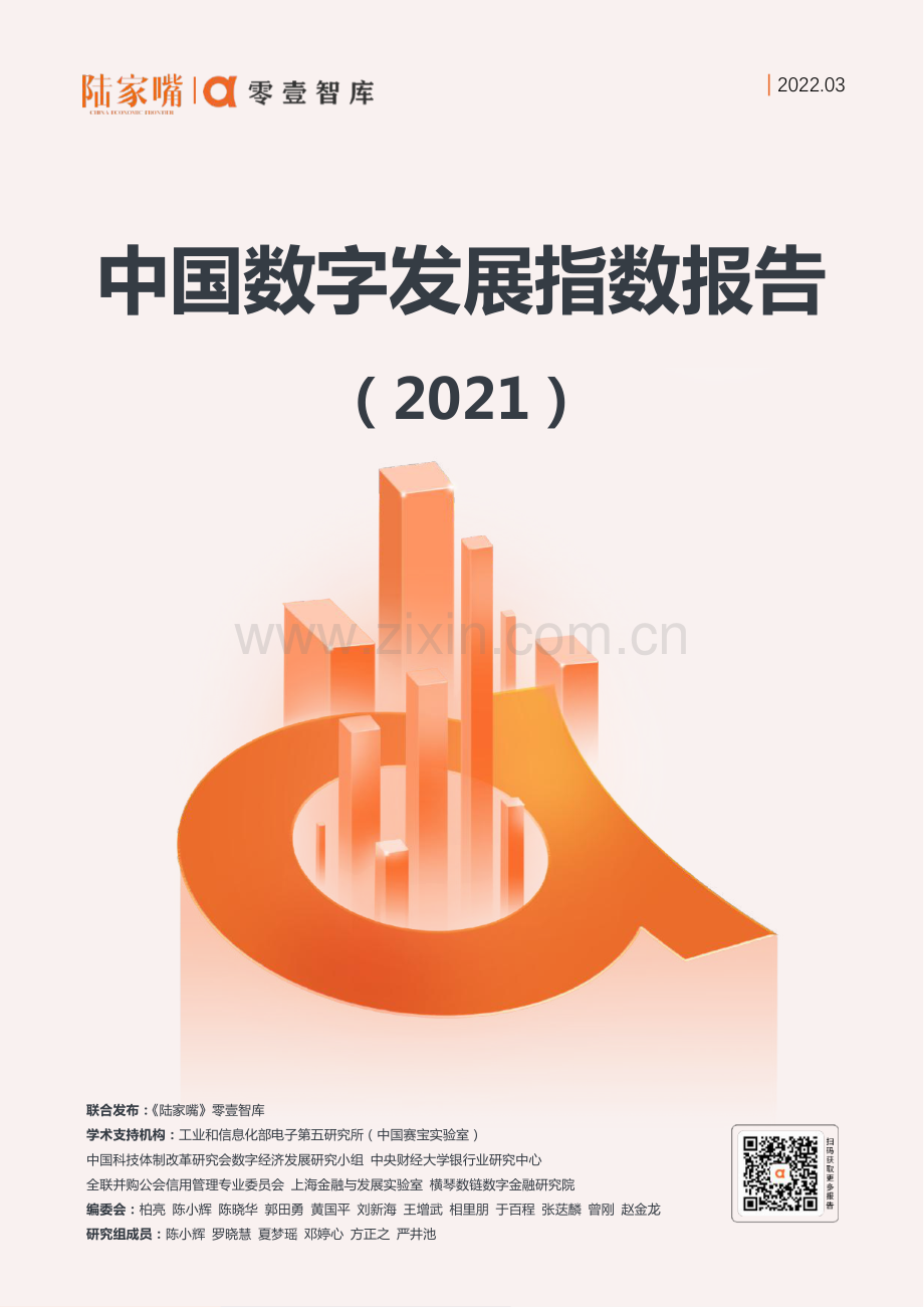 中国数字发展指数报告（2021）.pdf_第1页