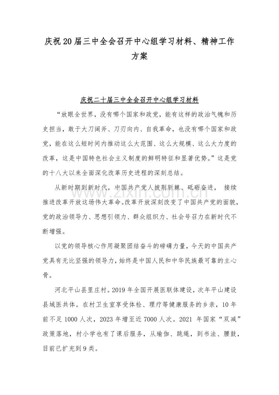 庆祝20届三中全会召开中心组学习材料、精神工作方案.docx_第1页