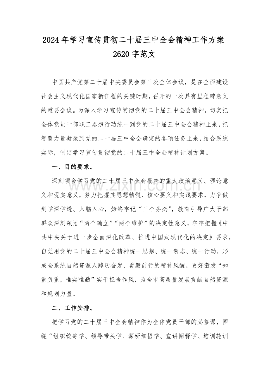 2024年学习宣传贯彻二十届三中全会精神工作方案2620字范文.docx_第1页