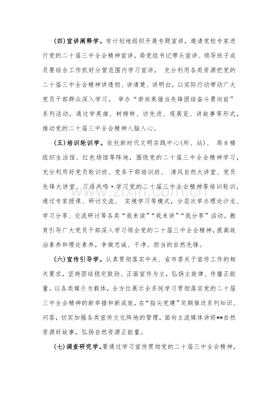 2024年学习宣传贯彻二十届三中全会精神工作方案2620字范文.docx_第3页