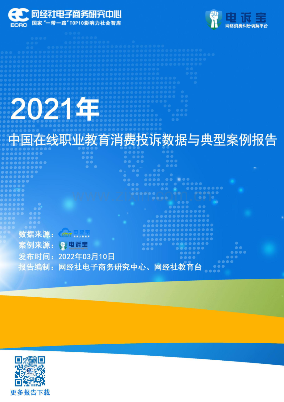 2021年度中国在线职业教育消费投诉数据与典型案例报告.pdf_第1页