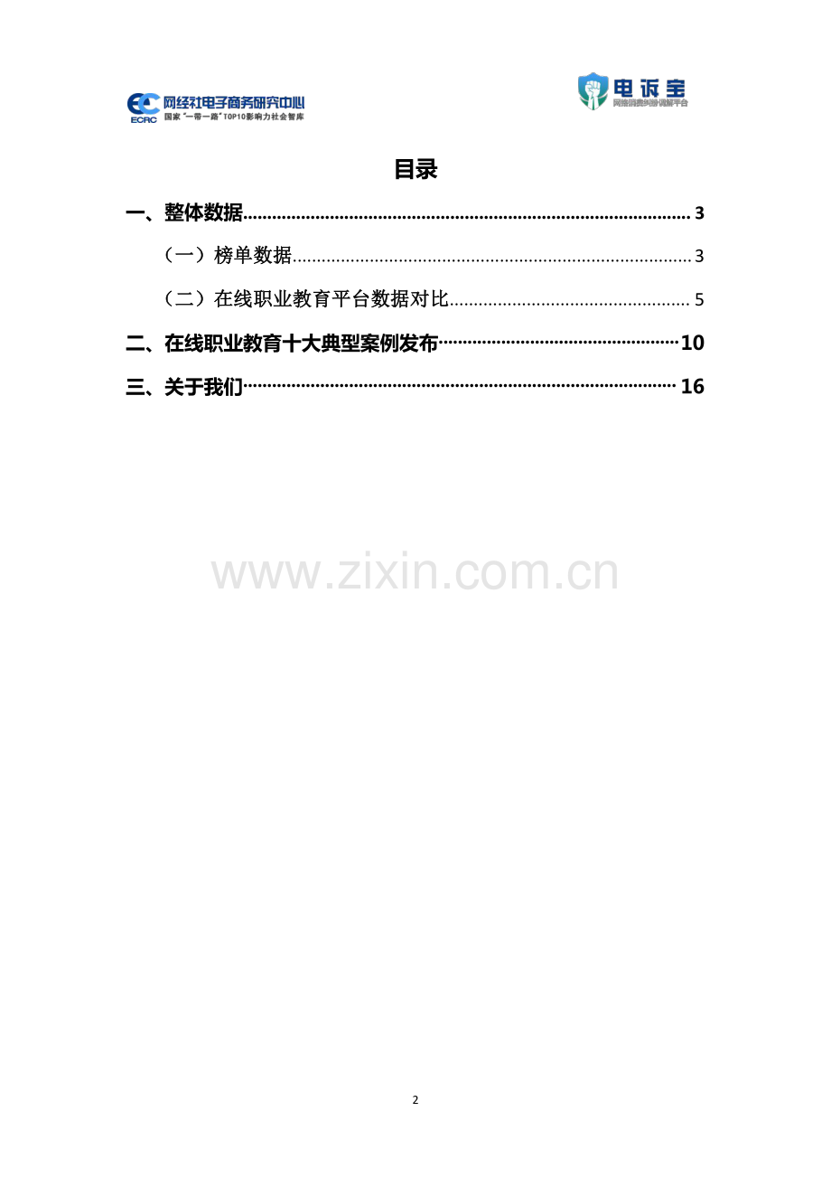 2021年度中国在线职业教育消费投诉数据与典型案例报告.pdf_第2页