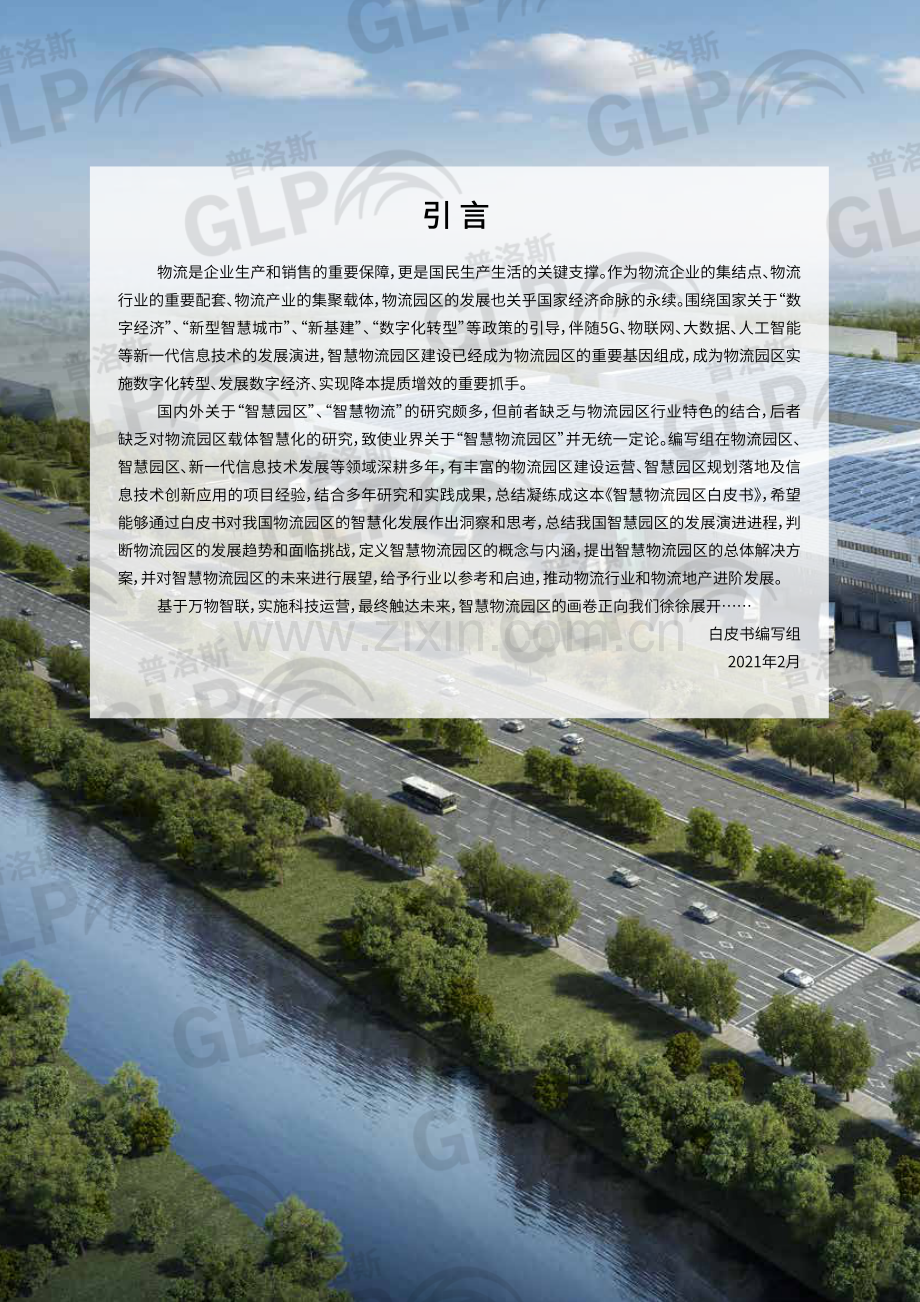 2021智慧物流园区白皮书.pdf_第3页