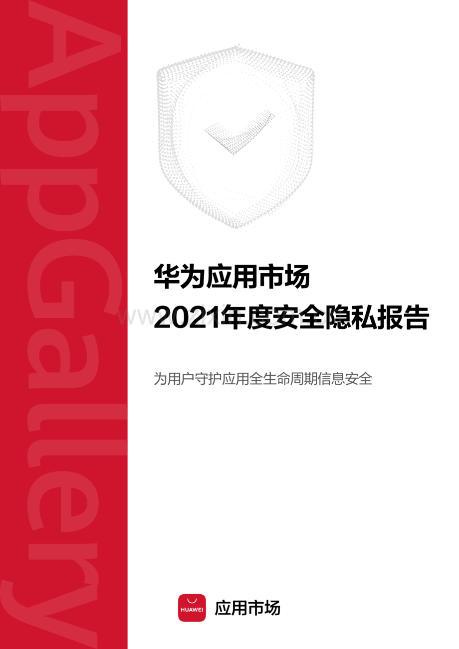 华为应用市场2021年度安全隐私报告.pdf_第1页