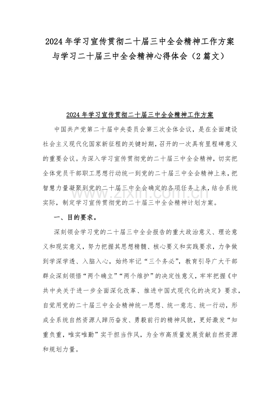 2024年学习宣传贯彻二十届三中全会精神工作方案与学习二十届三中全会精神心得体会（2篇文）.docx_第1页