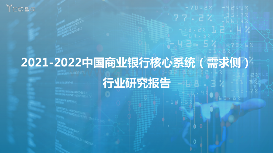 2021-2022中国商业银行核心系统（需求侧）行业研究报告.pdf_第1页