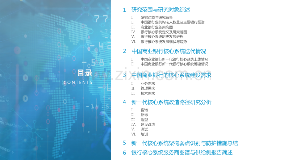 2021-2022中国商业银行核心系统（需求侧）行业研究报告.pdf_第2页