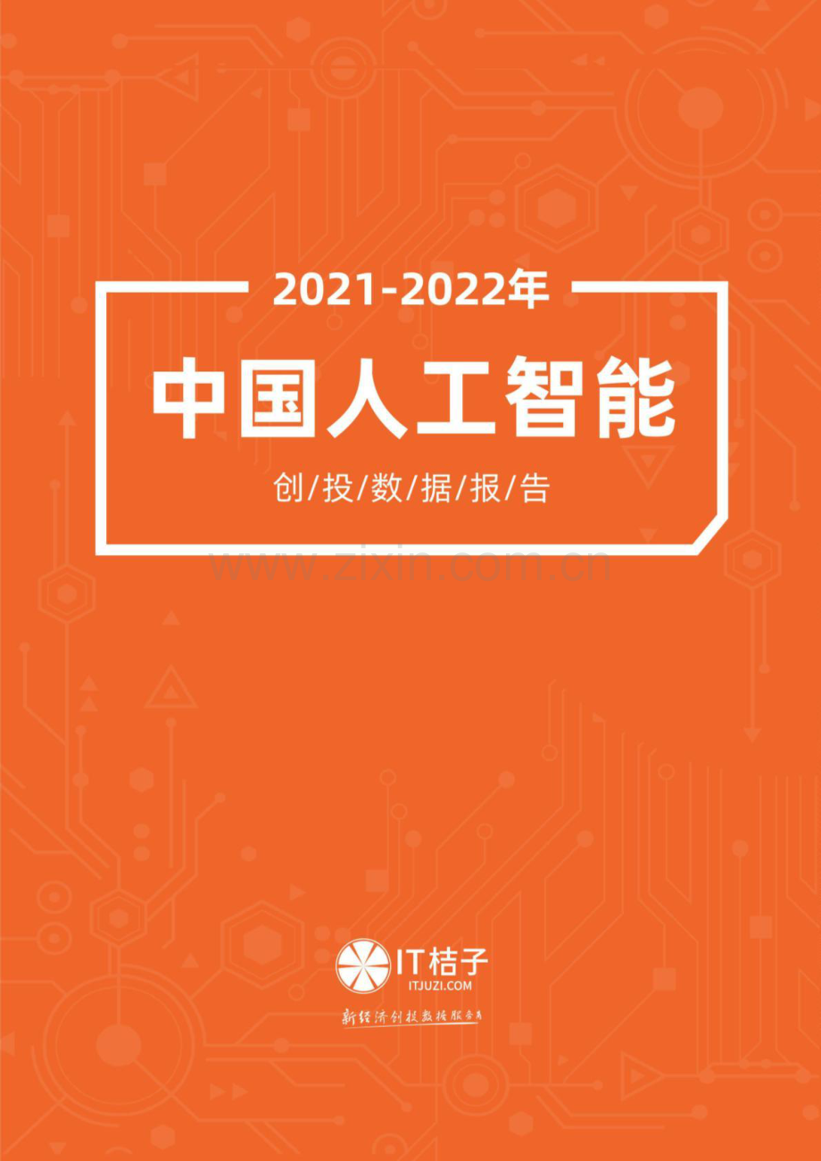 2021-2022年中国人工智能创投数据报告-产业创业与投资报告.pdf_第1页