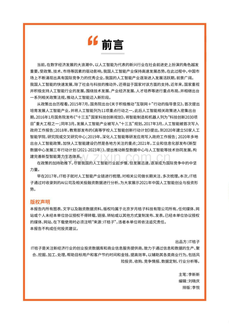 2021-2022年中国人工智能创投数据报告-产业创业与投资报告.pdf_第3页