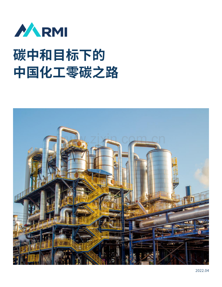 2022碳中和目标下的中国化工零碳之路.pdf_第1页