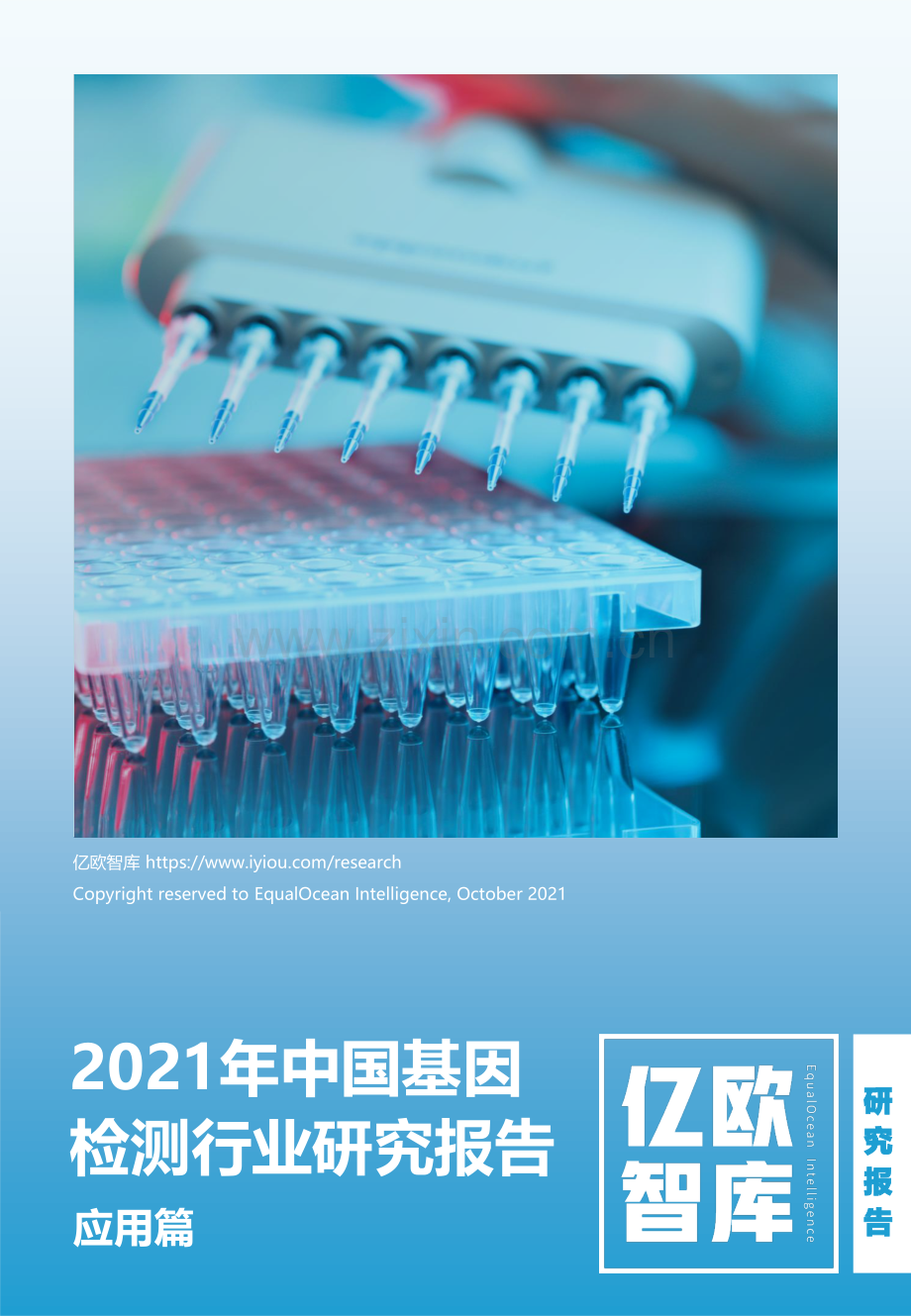 2021年中国基因检测行业研究报告应用篇.pdf_第1页