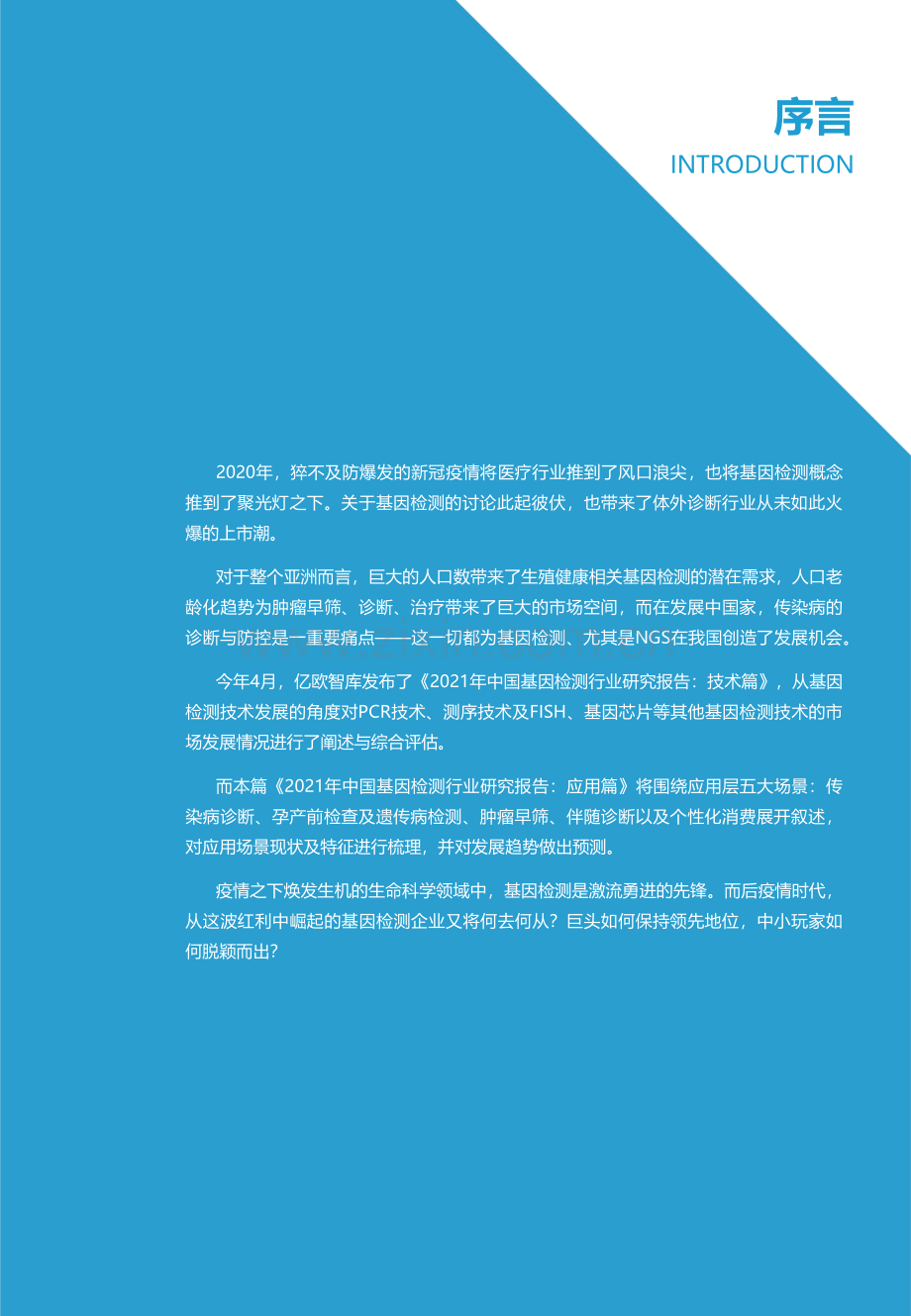 2021年中国基因检测行业研究报告应用篇.pdf_第2页