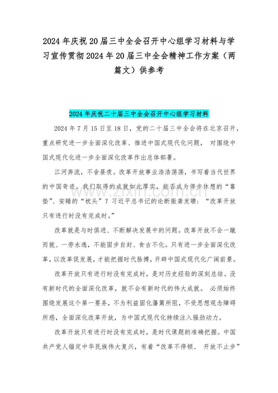 2024年庆祝20届三中全会召开中心组学习材料与学习宣传贯彻2024年20届三中全会精神工作方案（两篇文）供参考.docx_第1页