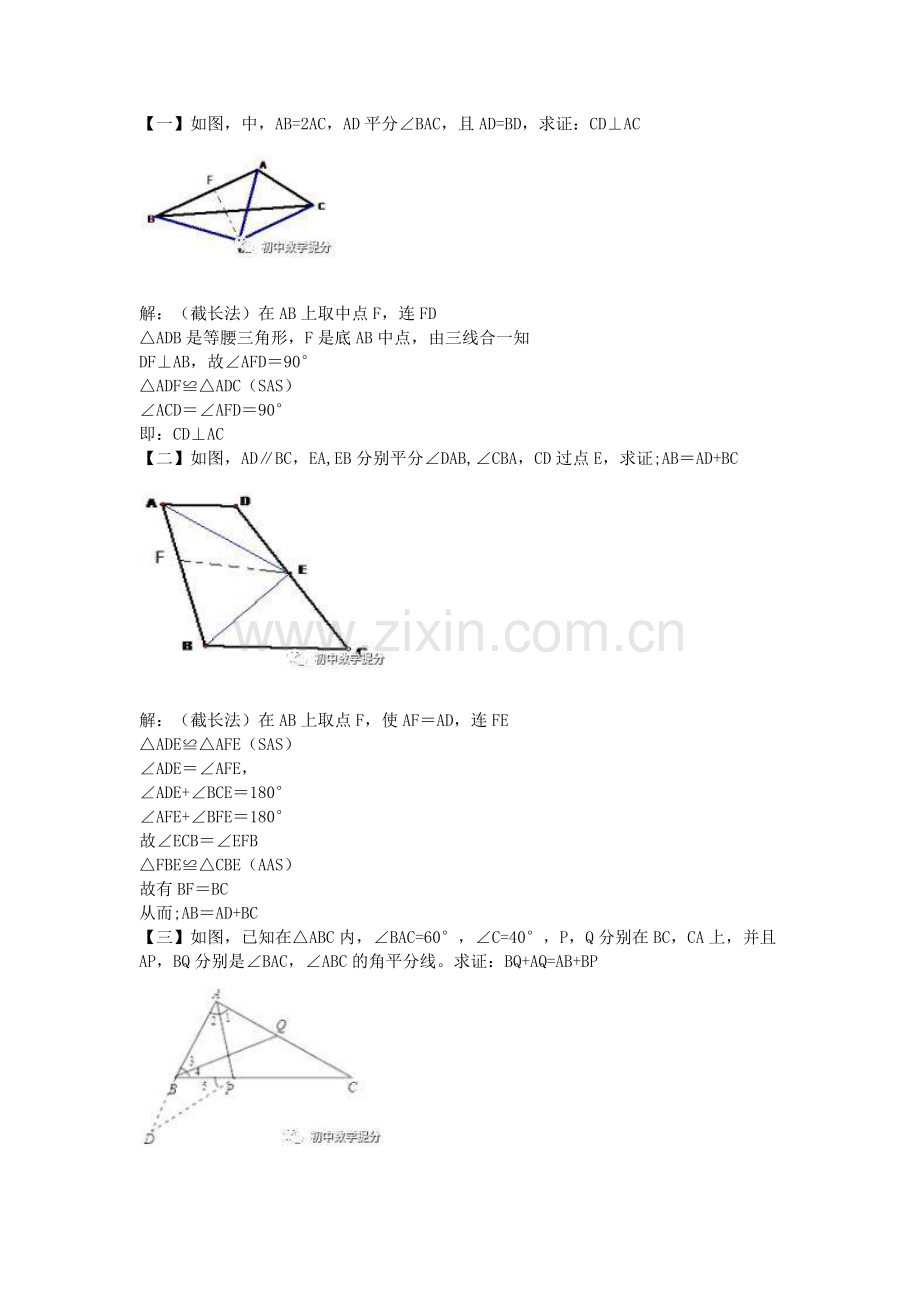 初中数学【截长补短构造全等】专题练习.docx_第1页