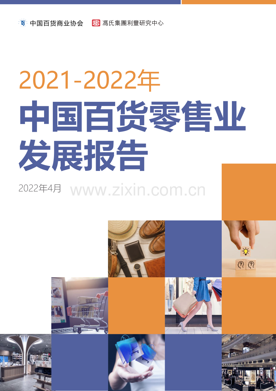 2021-2022中国百货零售业发展报告.pdf_第1页