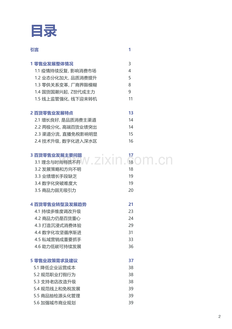 2021-2022中国百货零售业发展报告.pdf_第3页