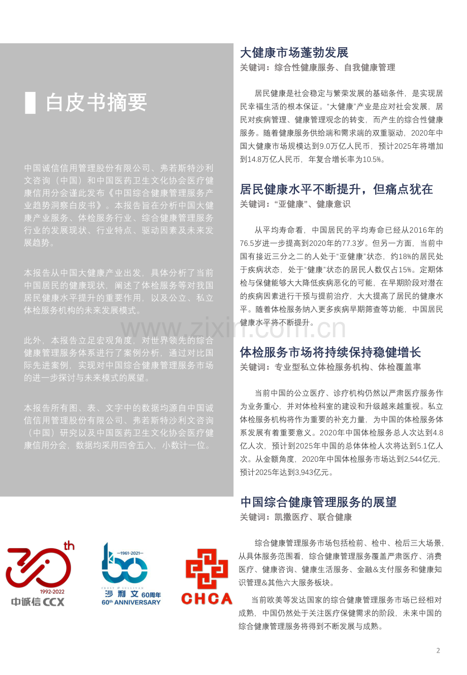 2021年中国综合健康管理服务产业趋势洞察白皮书.pdf_第2页